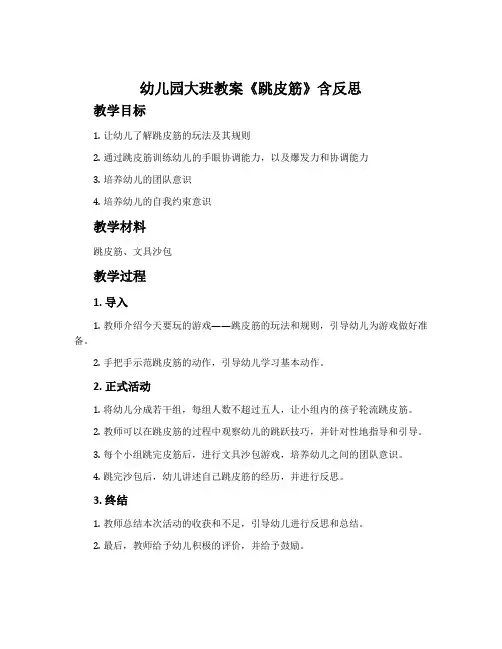 幼儿园大班教案《跳皮筋》含反思