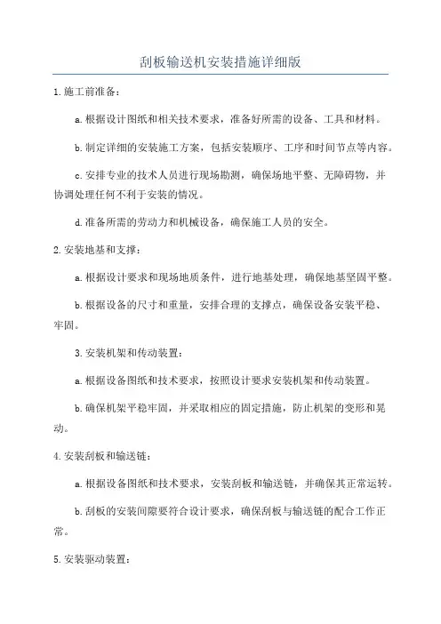 刮板输送机安装措施详细版