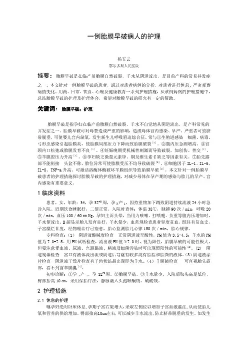 胎膜早破病人的护理