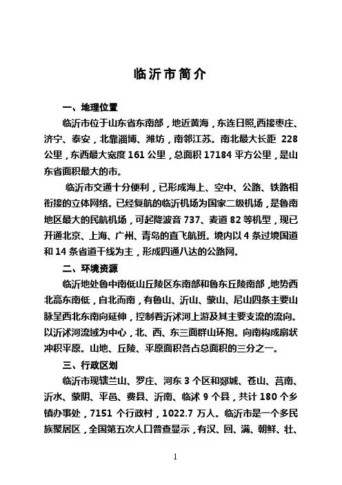 临沂简介