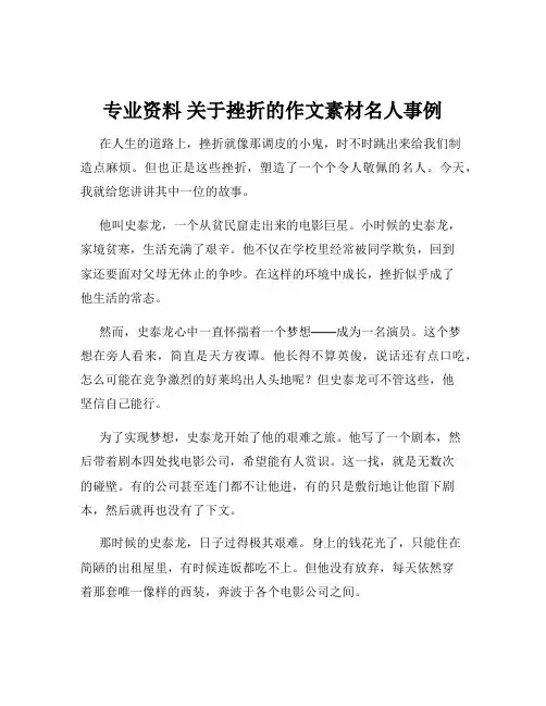 专业资料 关于挫折的作文素材名人事例