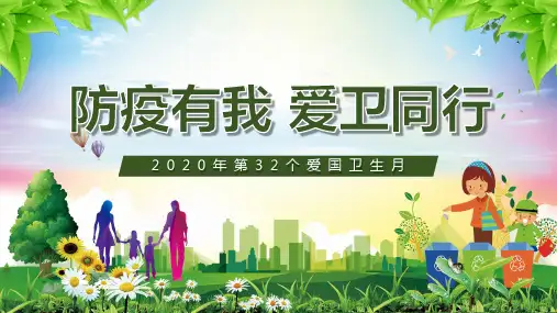 2020年第32个爱国卫生月防疫有我爱卫同行培训讲座课件PPT模板
