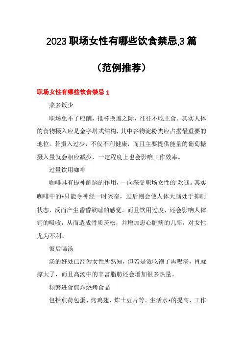 2023职场女性有哪些饮食禁忌,3篇