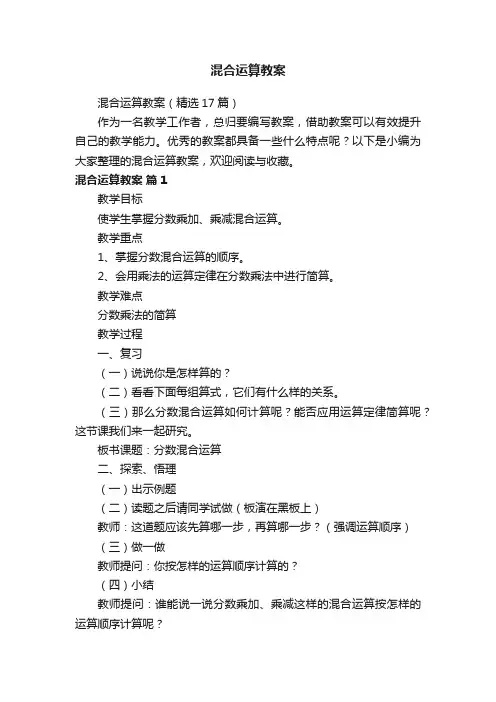 混合运算教案（精选17篇）