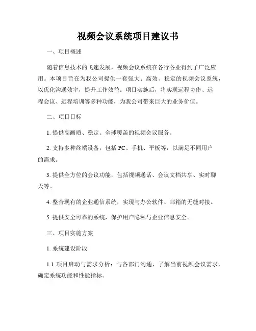 视频会议系统项目建议书