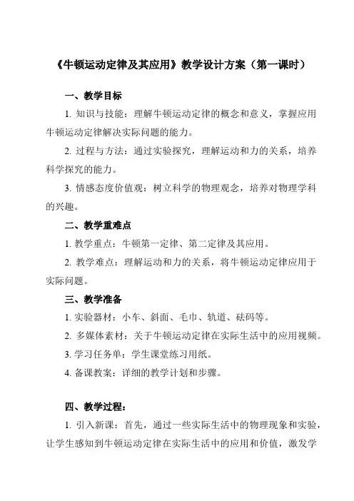 《主题一 第七节 牛顿运动定律及其应用》教学设计教学反思
