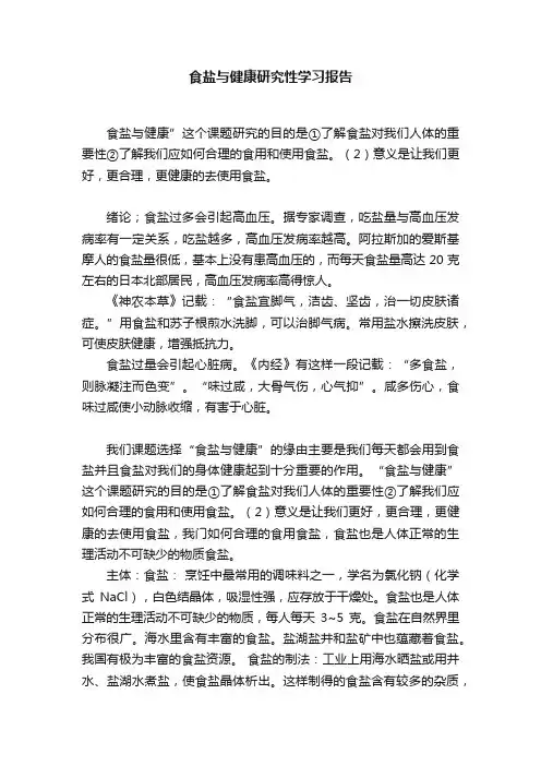 食盐与健康研究性学习报告