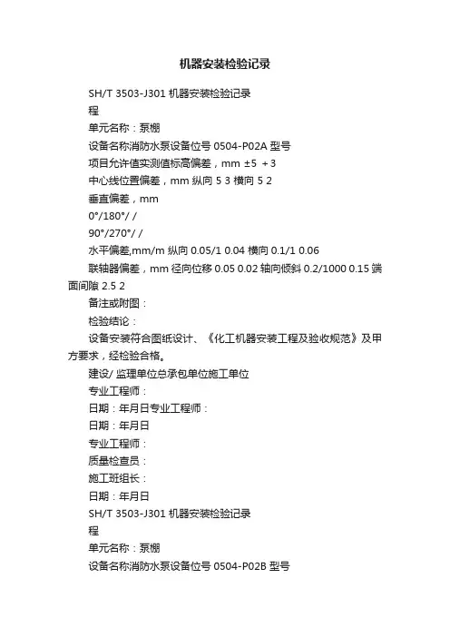 机器安装检验记录