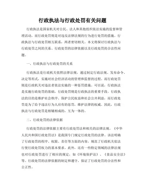 行政执法与行政处罚有关问题