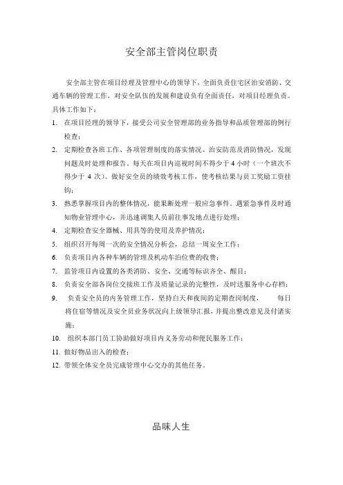 安全部主管岗位职责.doc