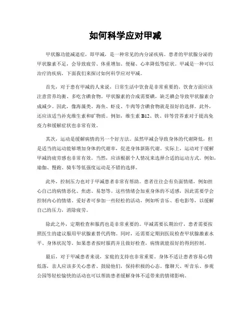 如何科学应对甲减