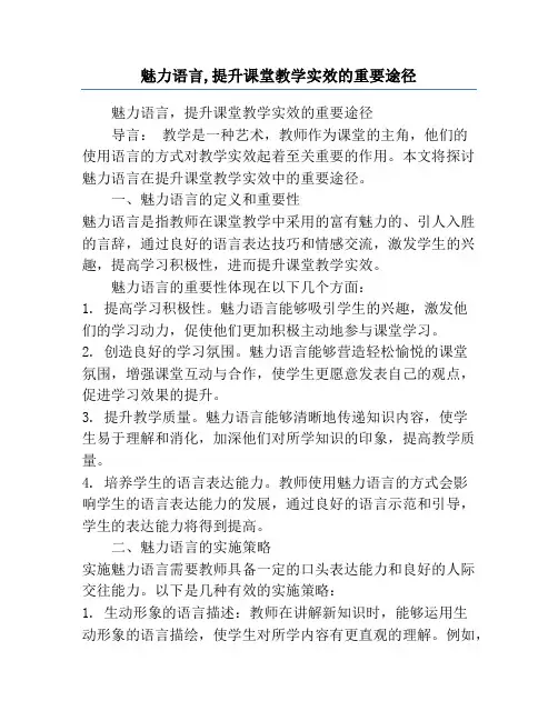魅力语言,提升课堂教学实效的重要途径
