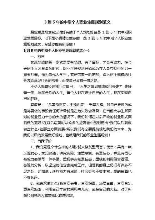 3到5年的中期个人职业生涯规划范文