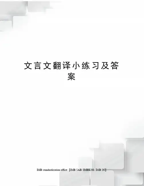 文言文翻译小练习及答案