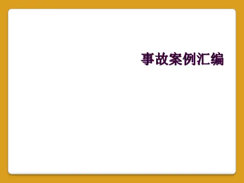事故案例汇编