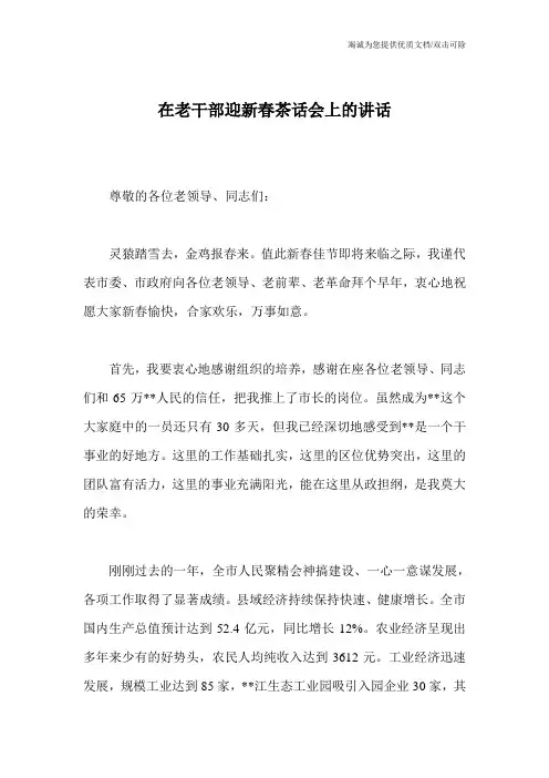 在老干部迎新春茶话会上的讲话_1