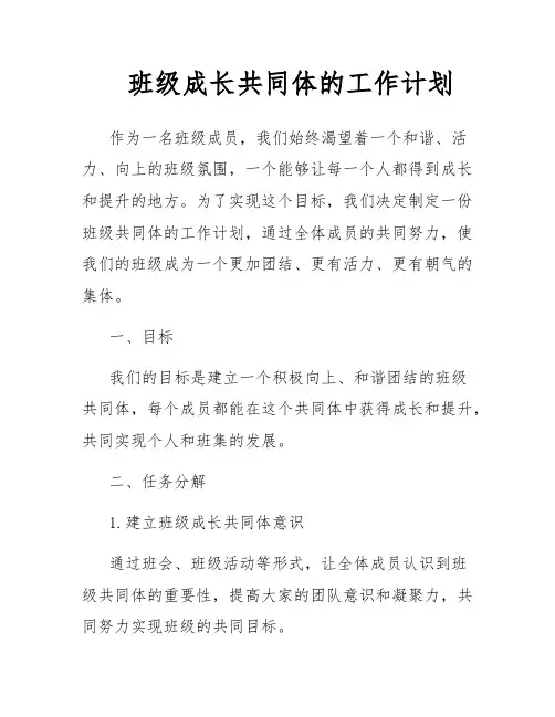 班级成长共同体的工作计划
