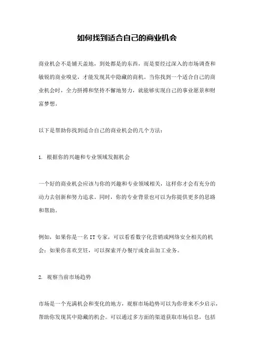 如何找到适合自己的商业机会