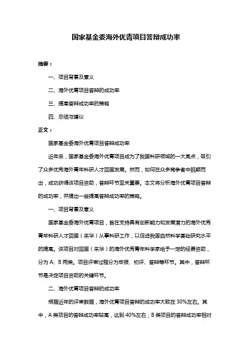 国家基金委海外优青项目答辩成功率