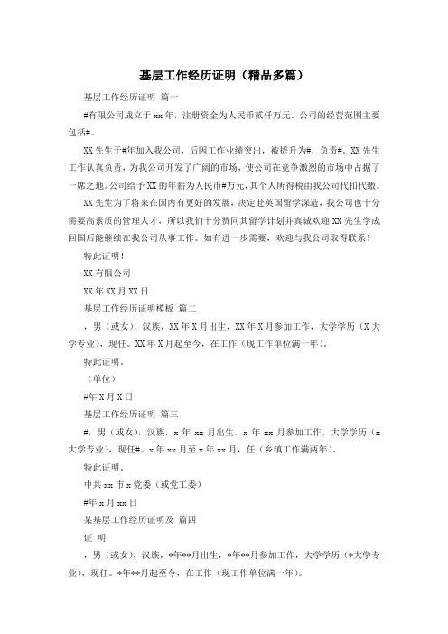 基层工作经历证明(精品多篇)