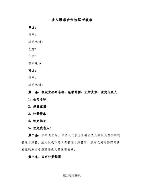 多人股东合作协议书模板(七篇)