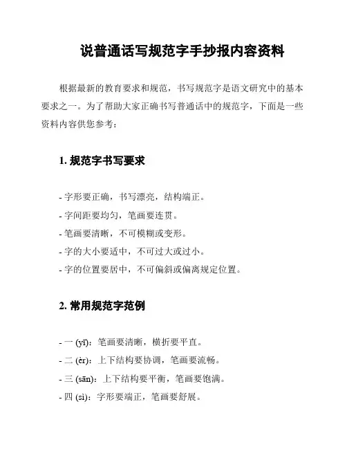 说普通话写规范字手抄报内容资料