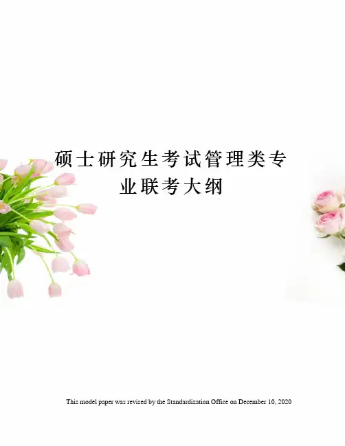 硕士研究生考试管理类专业联考大纲