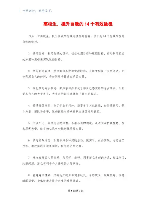 大学生, 提升自我的14个有效途径