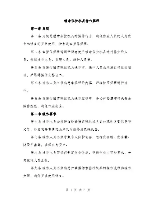 锚索张拉机具操作规程（2篇）