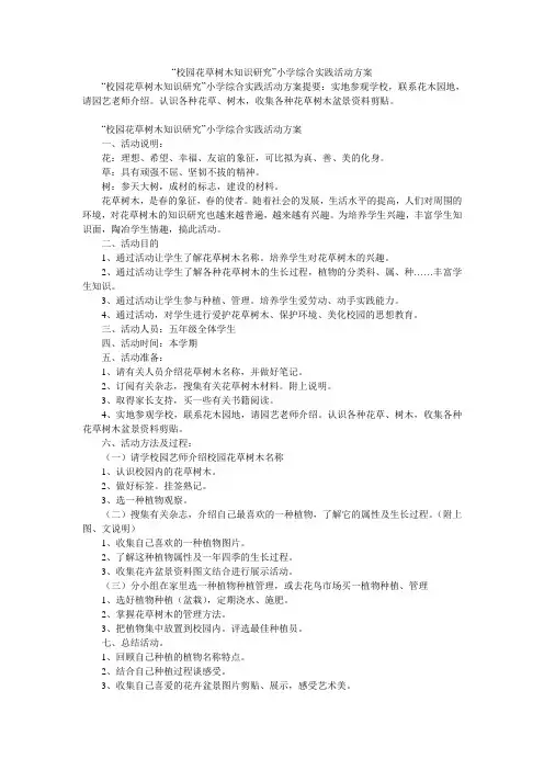 “校园花草树木知识研究”小学综合实践活动方案