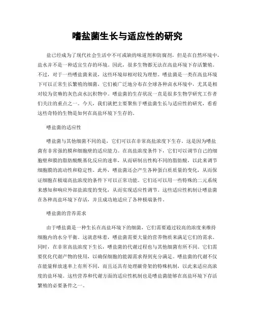嗜盐菌生长与适应性的研究