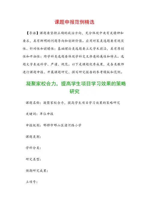 课题申报书：凝聚家校合力,提高学生项目学习效果的策略研究