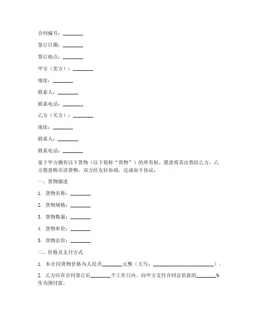 国际商务货物买卖合同模板