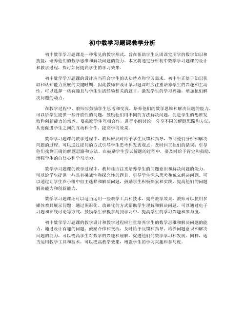 初中数学习题课教学分析