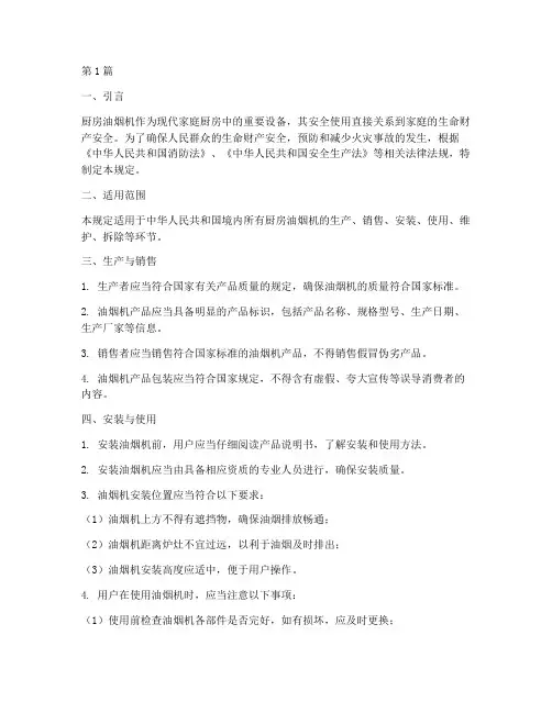 厨房油烟机安全规定(3篇)