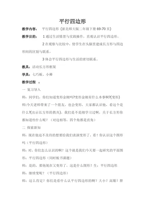 北师大二年级数学下册平行四边形教学设计(教案)