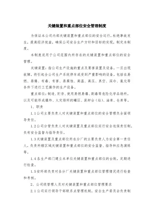 关键装置和重点部位安全管理制度
