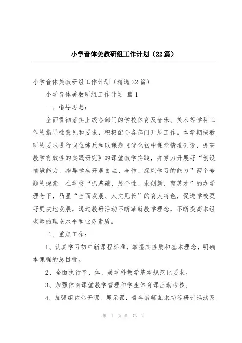 小学音体美教研组工作计划(22篇)