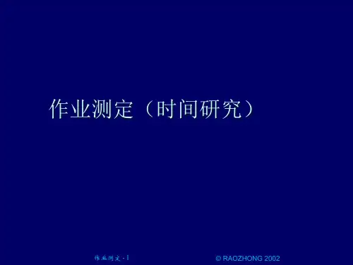 【精品】12作业测定(时间研究)