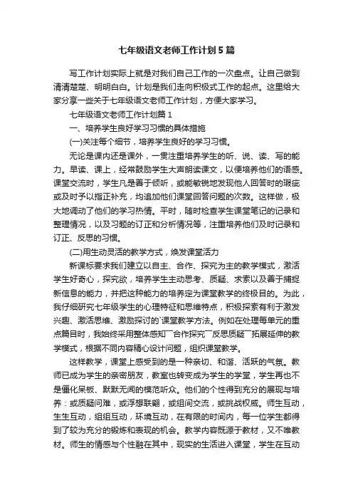 七年级语文老师工作计划5篇