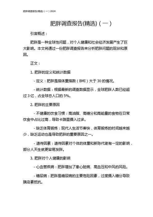 肥胖调查报告(精选)(一)2024