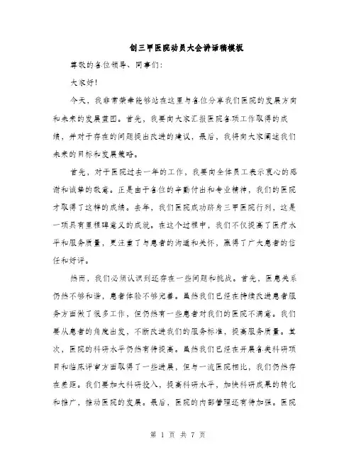创三甲医院动员大会讲话稿模板