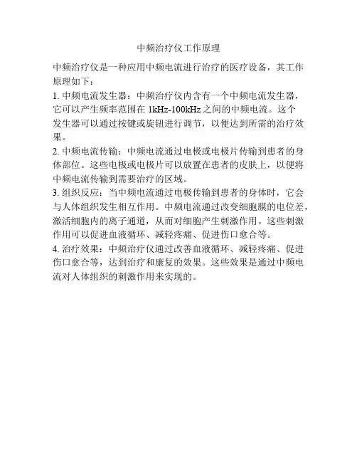 中频治疗仪工作原理