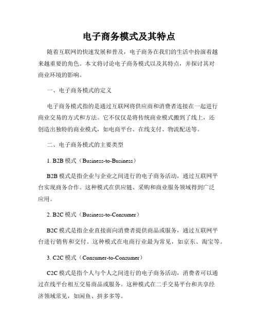 电子商务模式及其特点