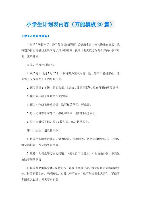 小学生计划表内容(万能模板20篇)