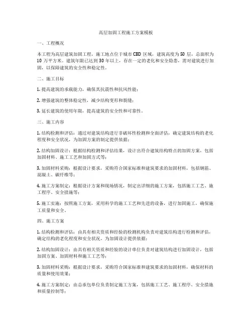 高层加固工程施工方案模板