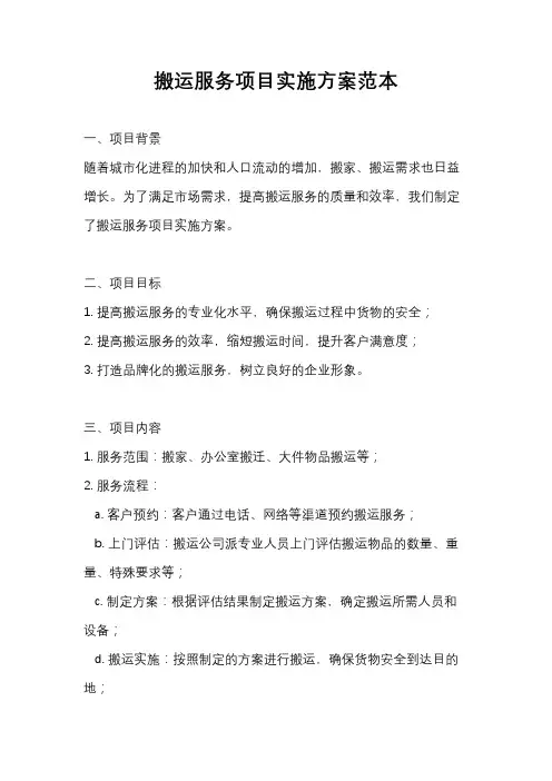 搬运服务项目实施方案范本