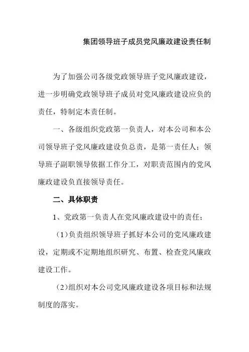 集团领导班子成员党风廉政建设责任制