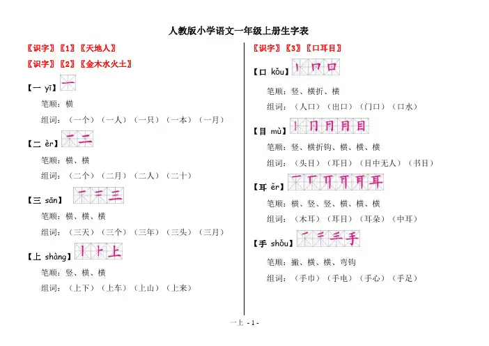 人教版小学语文一年级上册生字表(拼音-笔顺-组词)