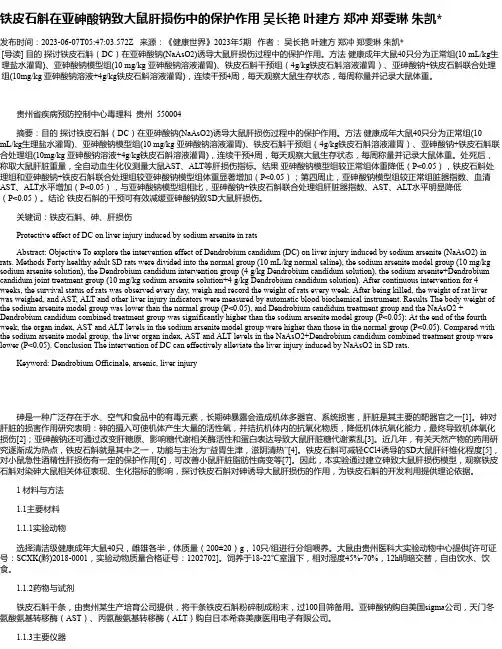 铁皮石斛在亚砷酸钠致大鼠肝损伤中的保护作用吴长艳叶建方郑冲郑雯琳朱凯